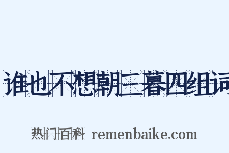 谁也不想朝三暮四组词是什么意思的图片